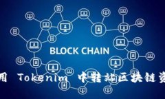 如何有效利用 Tokenim 中转站区块链资产交易流程