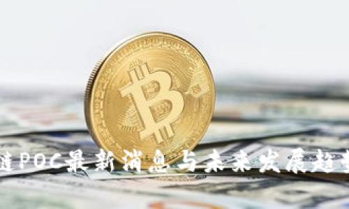 区块链POC最新消息与未来发展趋势解析