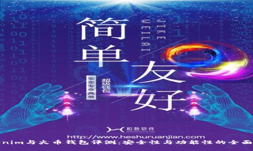 Tokenim与火币钱包评测：安全性与功能性的全面对比