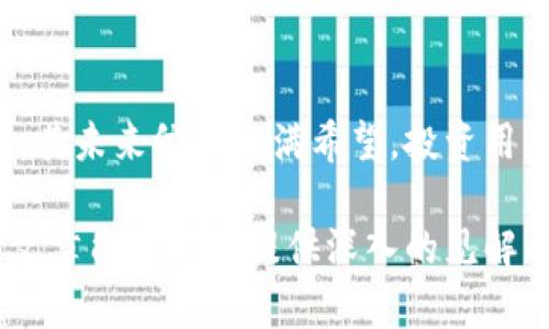 深入解析比特币区块链技术及其应用前景

比特币, 区块链, 技术分析/guanjianci

引言
比特币作为世界上第一种加密货币，自2009年问世以来，就引发了广泛的关注与讨论。尽管其价格波动剧烈、曾经历多次暴涨和暴跌，但比特币所依赖的区块链技术始终被视为一种颠覆传统的创新。区块链不仅仅是比特币的基础技术，它的去中心化、透明性、安全性等特性，使得这一技术在金融、医疗、供应链等众多领域中展现出了广阔的应用前景。

一、比特币区块链技术的基础原理
区块链是一种分布式账本技术，它的核心在于“区块”和“链”。每一个区块中包含了一定数量的交易数据，同时每一个区块都通过加密算法与前一个区块相连接，形成一条连续的链条。下面我们来拆解这个原理。

1. **区块的构成**: 每一个区块包含了多个交易记录、时间戳和前一区块的哈希值。哈希值就像是区块的数字指纹，改变其中任何一个数据都会导致哈希值的变化，从而使得任何试图篡改链上数据的行为变得极其困难。

2. **去中心化**: 比特币网络是去中心化的，每个用户都可以通过节点参与到交易的验证与数据存储中，任何个人或组织都无法单独控制整个网络。这一特性确保了网络的安全性与匿名性。

3. **共识机制**: 比特币采用工作量证明（PoW）的共识机制，节点（矿工）通过计算复杂的数学问题来获得新增的比特币，并验证交易的合法性。这种过程通过庞大的计算力确保了数据的安全性，从而防止了双重支付等恶劣行为。

二、比特币区块链的优势
比特币区块链技术自其创建以来，因其诸多优势而受到广泛喜爱：

1. **透明性**: 比特币网络是公开透明的，任何人都能访问区块链上所有的交易记录。尽管用户的身份是匿名的，但对交易的审计和核查却是完全公开的。

2. **安全性**: 通过复杂的加密算法和去中心化的特点，比特币区块链具有高度的安全性。攻击者在试图篡改区块数据时，必须控制网络中超过50%的算力，这在实际操作中几乎是不可能的。

3. **不可篡改性**: 一旦数据被记录在区块链上，便无法被改变或删除，这为很多金融交易和法律合约提供了信任基础。

4. **高效性**: 传统金融系统在结算过程中的延时及费用在比特币外围的P2P交易中问题得到了很好的解决，尤其是在国际转账的场景下表现得尤为明显。

三、比特币区块链的挑战
尽管比特币区块链技术拥有诸多优势，但其也面临不少挑战：

1. **扩展性**: 当前，比特币区块链的交易吞吐量有限，每秒只能处理约7笔交易，而随着使用人群的增加，网络结构可能会出现拥堵现象。

2. **能源消耗**: 使用工作量证明的共识机制使得比特币网络的能源消耗极为庞大。2019年，部分研究表明，比特币的年耗电量已接近于某些小国家的总使用量，导致其备受环保组织的批评。

3. **法律地位尚未确定**: 世界各国对比特币的监管措施不一。在某些国家，比特币被完全禁止；而在另一些国家，则被视为合法的交易工具。缺乏统一的法律地位限制了其发展。

四、比特币区块链技术的应用前景
比特币区块链技术的应用前景是广泛的。除了作为数字货币的基础外，它的特性使其在其他领域中也具有巨大的潜力：

1. **金融服务**: 除了跨境支付和汇款，区块链还可以支持智能合约等金融产品，降低中介成本，提升交易效率。

2. **智能合约**: 基于区块链的智能合约能够以代码的形式记录合约条款，自动执行加密过程。比如，在房屋交易中，买家支付后，房屋所有权及时转移，减少了中介参与，降低了交易成本。

3. **供应链管理**: 区块链提供了全程可追溯性，企业可以通过区块链技术对产品从原材料到成品的每一步进行跟踪，提升了透明度和信任度。

4. **身份认证**: 区块链能够提供去中心化的身份认证解决方案，用户能够控制自己身份信息的使用，防止身份盗用问题。

五、常见问题解析

问题一：比特币的鲸鱼现象对市场有何影响？
比特币市场存在着“鲸鱼”现象，即少量富有矿工和投资人控制着绝大部分的比特币供给。这种现象对市场的影响可以从多个角度进行分析：

1. **价格操控**: 鲸鱼们可以通过大额交易影响市场价格。当鲸鱼大幅度买入或抛出比特币时，市场供需关系发生改变，价格就会迅速波动。一些鲸鱼甚至利用这一点在短时间内通过快速交易获利。

2. **市场信心**: 鲸鱼持有巨额比特币可能会对投资者的信心造成影响。当普通投资者看到鲸鱼们积极买入时，可能会跟风购买，相反当他们抛出时，可能会引发市场恐慌性抛售。

3. **流动性风险**: 由于鲸鱼拥有大量比特币，少数人的决策可能导致流动性自我限制。一旦鲸鱼们选择不再交易，其实质上可能导致比特币市场的流动性降低，进一步加大市场价格的波动幅度。

4. **政策风险**: 当市场上鲸鱼比例过高时，政策制定者可能会考虑是否需要干预市场，以维护公平交易的环境。这种干预若实施，反而可能导致更大的市场不稳定性。

问题二：比特币是否可能被取代？
关于比特币是否会被其他加密货币取代，存在着很多讨论。我们可以从以下几个方面来探讨这一问题：

1. **技术竞争**: 目前市场上出现了多种加密货币，如以太坊、Ripple、Litecoin等。与比特币相比，它们的技术架构可能更具优势。例如，以太坊引入了智能合约功能，使其在某些应用场景下更具灵活性和实用性。 

2. **社区支持**: 比特币作为第一个加密货币，拥有最强大的用户群体和开发者社区。许多依靠比特币建立的协议和应用，已经形成了相对成熟的生态圈。尽管新兴加密货币带来了激烈的竞争，但比特币的社区支持度让人颇具信心。

3. **替代货币功能**: 比特币在数字资产投资中的确立地位使其成为“数字黄金”。许多投资者将比特币视为一种资产配置，因此其作为货币的替代性可能只能体现在其他加密货币市场的后续产品。

4. **监管影响**: 未来各国政府对加密货币的监管政策将直接影响比特币及其他加密货币的存续与发展。如果政府采取强硬措施限制比特币交易，可能导致用户转向其他加密货币。

问题三：投资比特币的风险与收益如何评估？
投资比特币有其独特的风险与收益特征，对于想要进入这一市场的投资者而言，以下几个方面非常重要：

1. **市场波动性**: 比特币价格波动极大，曾经在短短几个月内从数千美元飙升至数万美元，投资者的收益与损失同样幅度惊人。因此，短期内进行投资对风险厌恶型的投资者来说可能并不友好。

2. **长期价值**: 很多分析师相信比特币作为资产的长期价值是被低估的，其价格应该随着时间的推移而大幅攀升。许多投资者采取“长期持有”的策略，期待随着对比特币认可度的提升，价格能高企。

3. **适度配置**: 投资者不应将所有资金压注于比特币，合理的资产配置策略如适量配置比特币能够降低整体投资组合的风险。一部分投资者可能会选择将1%到5%的资金投资于比特币等高风险资产，从而让投资组合更具多元化。

4. **监管环境**: 不同国家的监管体系不同，投资者需要关注政策动态。可能的监管政策变动会给比特币的价格带来更大的波动风险。

问题四：比特币和央行数字货币（CBDC）的关系是什么？
央行数字货币（CBDC）是各国央行发行的数字货币，目前全球已有部分国家开始研究或试点CBDC。比特币与CBDC之间的关系可以从以下几个方面来理解：

1. **性质不同**: 比特币是去中心化的，自主发行，且不受任何政府控制，而CBDC则是由国家央行发行，具有法定货币的地位。因此，从基本性质来看，两者存在着本质差异。

2. **目标不同**: 比特币的主要愿景是建立一种去中心化的货币系统，而CBDC则主要旨在提高支付系统效能、增强货币政策的有效性，可能成为国家金融体系的重要组成部分。

3. **互补与竞争**: 从长远来看，比特币与CBDC可能形成某种程度的互补关系，CBDC可能会为用户提供更便捷的货币使用体验，而比特币则将继续作为一种存储价值的数字资产存在。不过，CBDC也可能在一定程度上与比特币竞争，这取决于消费者的使用偏好。

4. **监管环境**: 各国央行推出CBDC的同时，往往伴随对比特币等加密货币的监管政策。监管政策可能会影响比特币的市场环境与发展空间。

问题五：比特币的安全性如何保障？
比特币的安全性通常指其网络及用户在使用过程中的安全防护，主要包括以下几个方面：

1. **网络安全**: 比特币网络的安全主要依赖于其去中心化结构和共识机制。由于比特币网络上全体节点对区块链的维护与更新，在这一机制下，攻击者难以篡改记录。

2. **私钥管理**: 用户在进行比特币交易时需要用到私钥。如果私钥被他人盗取，用户的比特币将面临安全风险。因此，妥善保管私钥是用户必须重视的安全问题，用户可考虑使用硬件钱包等安全设备来存储私钥。

3. **防范网络攻击**: 用户容易受到钓鱼攻击和恶意软件启用的风险，定期更新软件、防止访问不安全的网站和信息来源都能减少信息泄露的风险。确保自己的防火墙和杀毒软件更新为最新版本。

4. **法律保护**: 各国对比特币的法律保障程度差异很大，用户需了解自身所在地区的法规，采购合法的加密货币，利用法律手段维护权益。

总结
比特币区块链技术不仅在加密货币领域产生了深远影响，也对很多传统行业提出了变革的可能。尽管其面临众多挑战，但凭借技术优势及相关生态的快速发展，其未来依然充满希望。投资用户应理性看待，比特币市场具有的机遇与风险，并结合自身的风险承受能力做出恰当投资决策。

无论是对比特币的深度研究还是参与其中的投资行为，用户都需保持警惕，了解其内在机制、市场趋势和外部影响，以更好地把握未来的区块链发展。希望本篇文章能够为您提供深入的见解并助您做出明智的决策。