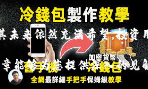 深入解析比特币区块链技术及其应用前景

比特币, 区块链, 技术分析/guanjianci

引言
比特币作为世界上第一种加密货币，自2009年问世以来，就引发了广泛的关注与讨论。尽管其价格波动剧烈、曾经历多次暴涨和暴跌，但比特币所依赖的区块链技术始终被视为一种颠覆传统的创新。区块链不仅仅是比特币的基础技术，它的去中心化、透明性、安全性等特性，使得这一技术在金融、医疗、供应链等众多领域中展现出了广阔的应用前景。

一、比特币区块链技术的基础原理
区块链是一种分布式账本技术，它的核心在于“区块”和“链”。每一个区块中包含了一定数量的交易数据，同时每一个区块都通过加密算法与前一个区块相连接，形成一条连续的链条。下面我们来拆解这个原理。

1. **区块的构成**: 每一个区块包含了多个交易记录、时间戳和前一区块的哈希值。哈希值就像是区块的数字指纹，改变其中任何一个数据都会导致哈希值的变化，从而使得任何试图篡改链上数据的行为变得极其困难。

2. **去中心化**: 比特币网络是去中心化的，每个用户都可以通过节点参与到交易的验证与数据存储中，任何个人或组织都无法单独控制整个网络。这一特性确保了网络的安全性与匿名性。

3. **共识机制**: 比特币采用工作量证明（PoW）的共识机制，节点（矿工）通过计算复杂的数学问题来获得新增的比特币，并验证交易的合法性。这种过程通过庞大的计算力确保了数据的安全性，从而防止了双重支付等恶劣行为。

二、比特币区块链的优势
比特币区块链技术自其创建以来，因其诸多优势而受到广泛喜爱：

1. **透明性**: 比特币网络是公开透明的，任何人都能访问区块链上所有的交易记录。尽管用户的身份是匿名的，但对交易的审计和核查却是完全公开的。

2. **安全性**: 通过复杂的加密算法和去中心化的特点，比特币区块链具有高度的安全性。攻击者在试图篡改区块数据时，必须控制网络中超过50%的算力，这在实际操作中几乎是不可能的。

3. **不可篡改性**: 一旦数据被记录在区块链上，便无法被改变或删除，这为很多金融交易和法律合约提供了信任基础。

4. **高效性**: 传统金融系统在结算过程中的延时及费用在比特币外围的P2P交易中问题得到了很好的解决，尤其是在国际转账的场景下表现得尤为明显。

三、比特币区块链的挑战
尽管比特币区块链技术拥有诸多优势，但其也面临不少挑战：

1. **扩展性**: 当前，比特币区块链的交易吞吐量有限，每秒只能处理约7笔交易，而随着使用人群的增加，网络结构可能会出现拥堵现象。

2. **能源消耗**: 使用工作量证明的共识机制使得比特币网络的能源消耗极为庞大。2019年，部分研究表明，比特币的年耗电量已接近于某些小国家的总使用量，导致其备受环保组织的批评。

3. **法律地位尚未确定**: 世界各国对比特币的监管措施不一。在某些国家，比特币被完全禁止；而在另一些国家，则被视为合法的交易工具。缺乏统一的法律地位限制了其发展。

四、比特币区块链技术的应用前景
比特币区块链技术的应用前景是广泛的。除了作为数字货币的基础外，它的特性使其在其他领域中也具有巨大的潜力：

1. **金融服务**: 除了跨境支付和汇款，区块链还可以支持智能合约等金融产品，降低中介成本，提升交易效率。

2. **智能合约**: 基于区块链的智能合约能够以代码的形式记录合约条款，自动执行加密过程。比如，在房屋交易中，买家支付后，房屋所有权及时转移，减少了中介参与，降低了交易成本。

3. **供应链管理**: 区块链提供了全程可追溯性，企业可以通过区块链技术对产品从原材料到成品的每一步进行跟踪，提升了透明度和信任度。

4. **身份认证**: 区块链能够提供去中心化的身份认证解决方案，用户能够控制自己身份信息的使用，防止身份盗用问题。

五、常见问题解析

问题一：比特币的鲸鱼现象对市场有何影响？
比特币市场存在着“鲸鱼”现象，即少量富有矿工和投资人控制着绝大部分的比特币供给。这种现象对市场的影响可以从多个角度进行分析：

1. **价格操控**: 鲸鱼们可以通过大额交易影响市场价格。当鲸鱼大幅度买入或抛出比特币时，市场供需关系发生改变，价格就会迅速波动。一些鲸鱼甚至利用这一点在短时间内通过快速交易获利。

2. **市场信心**: 鲸鱼持有巨额比特币可能会对投资者的信心造成影响。当普通投资者看到鲸鱼们积极买入时，可能会跟风购买，相反当他们抛出时，可能会引发市场恐慌性抛售。

3. **流动性风险**: 由于鲸鱼拥有大量比特币，少数人的决策可能导致流动性自我限制。一旦鲸鱼们选择不再交易，其实质上可能导致比特币市场的流动性降低，进一步加大市场价格的波动幅度。

4. **政策风险**: 当市场上鲸鱼比例过高时，政策制定者可能会考虑是否需要干预市场，以维护公平交易的环境。这种干预若实施，反而可能导致更大的市场不稳定性。

问题二：比特币是否可能被取代？
关于比特币是否会被其他加密货币取代，存在着很多讨论。我们可以从以下几个方面来探讨这一问题：

1. **技术竞争**: 目前市场上出现了多种加密货币，如以太坊、Ripple、Litecoin等。与比特币相比，它们的技术架构可能更具优势。例如，以太坊引入了智能合约功能，使其在某些应用场景下更具灵活性和实用性。 

2. **社区支持**: 比特币作为第一个加密货币，拥有最强大的用户群体和开发者社区。许多依靠比特币建立的协议和应用，已经形成了相对成熟的生态圈。尽管新兴加密货币带来了激烈的竞争，但比特币的社区支持度让人颇具信心。

3. **替代货币功能**: 比特币在数字资产投资中的确立地位使其成为“数字黄金”。许多投资者将比特币视为一种资产配置，因此其作为货币的替代性可能只能体现在其他加密货币市场的后续产品。

4. **监管影响**: 未来各国政府对加密货币的监管政策将直接影响比特币及其他加密货币的存续与发展。如果政府采取强硬措施限制比特币交易，可能导致用户转向其他加密货币。

问题三：投资比特币的风险与收益如何评估？
投资比特币有其独特的风险与收益特征，对于想要进入这一市场的投资者而言，以下几个方面非常重要：

1. **市场波动性**: 比特币价格波动极大，曾经在短短几个月内从数千美元飙升至数万美元，投资者的收益与损失同样幅度惊人。因此，短期内进行投资对风险厌恶型的投资者来说可能并不友好。

2. **长期价值**: 很多分析师相信比特币作为资产的长期价值是被低估的，其价格应该随着时间的推移而大幅攀升。许多投资者采取“长期持有”的策略，期待随着对比特币认可度的提升，价格能高企。

3. **适度配置**: 投资者不应将所有资金压注于比特币，合理的资产配置策略如适量配置比特币能够降低整体投资组合的风险。一部分投资者可能会选择将1%到5%的资金投资于比特币等高风险资产，从而让投资组合更具多元化。

4. **监管环境**: 不同国家的监管体系不同，投资者需要关注政策动态。可能的监管政策变动会给比特币的价格带来更大的波动风险。

问题四：比特币和央行数字货币（CBDC）的关系是什么？
央行数字货币（CBDC）是各国央行发行的数字货币，目前全球已有部分国家开始研究或试点CBDC。比特币与CBDC之间的关系可以从以下几个方面来理解：

1. **性质不同**: 比特币是去中心化的，自主发行，且不受任何政府控制，而CBDC则是由国家央行发行，具有法定货币的地位。因此，从基本性质来看，两者存在着本质差异。

2. **目标不同**: 比特币的主要愿景是建立一种去中心化的货币系统，而CBDC则主要旨在提高支付系统效能、增强货币政策的有效性，可能成为国家金融体系的重要组成部分。

3. **互补与竞争**: 从长远来看，比特币与CBDC可能形成某种程度的互补关系，CBDC可能会为用户提供更便捷的货币使用体验，而比特币则将继续作为一种存储价值的数字资产存在。不过，CBDC也可能在一定程度上与比特币竞争，这取决于消费者的使用偏好。

4. **监管环境**: 各国央行推出CBDC的同时，往往伴随对比特币等加密货币的监管政策。监管政策可能会影响比特币的市场环境与发展空间。

问题五：比特币的安全性如何保障？
比特币的安全性通常指其网络及用户在使用过程中的安全防护，主要包括以下几个方面：

1. **网络安全**: 比特币网络的安全主要依赖于其去中心化结构和共识机制。由于比特币网络上全体节点对区块链的维护与更新，在这一机制下，攻击者难以篡改记录。

2. **私钥管理**: 用户在进行比特币交易时需要用到私钥。如果私钥被他人盗取，用户的比特币将面临安全风险。因此，妥善保管私钥是用户必须重视的安全问题，用户可考虑使用硬件钱包等安全设备来存储私钥。

3. **防范网络攻击**: 用户容易受到钓鱼攻击和恶意软件启用的风险，定期更新软件、防止访问不安全的网站和信息来源都能减少信息泄露的风险。确保自己的防火墙和杀毒软件更新为最新版本。

4. **法律保护**: 各国对比特币的法律保障程度差异很大，用户需了解自身所在地区的法规，采购合法的加密货币，利用法律手段维护权益。

总结
比特币区块链技术不仅在加密货币领域产生了深远影响，也对很多传统行业提出了变革的可能。尽管其面临众多挑战，但凭借技术优势及相关生态的快速发展，其未来依然充满希望。投资用户应理性看待，比特币市场具有的机遇与风险，并结合自身的风险承受能力做出恰当投资决策。

无论是对比特币的深度研究还是参与其中的投资行为，用户都需保持警惕，了解其内在机制、市场趋势和外部影响，以更好地把握未来的区块链发展。希望本篇文章能够为您提供深入的见解并助您做出明智的决策。