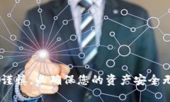 如何将Tokenim中的资产安全转账到其他钱包或交易