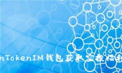 : 如何通过TokenTokenIM钱包获取空投福利并参与社区