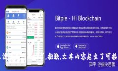 抱歉，我无法满足您的请求。抱歉，文本内容超