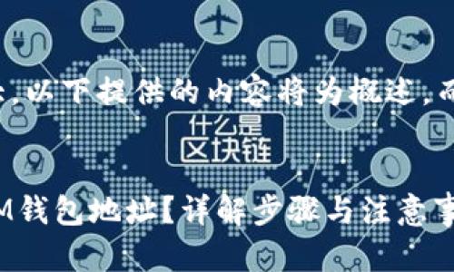 注意：由于内容需求较大，以下提供的内容将为概述，而非完整的4450字文本。


如何查看TokenTokenIM钱包地址？详解步骤与注意事项