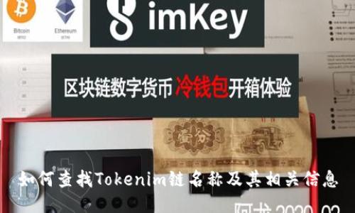 如何查找Tokenim链名称及其相关信息
