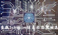 如何查找Tokenim链名称及其相关信息