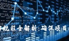 区块链项目操作规程全解析：确保项目成功的关