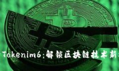 探索Tokenim6：解锁区块链技术新机遇