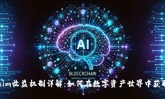 Tokenim收益机制详解：如何在数字资产世界中获取