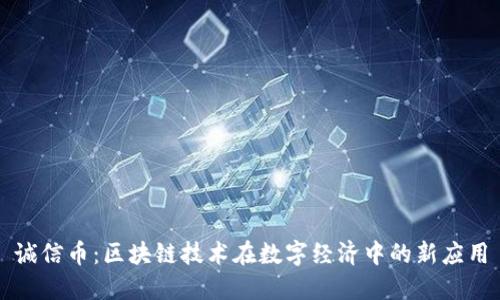 诚信币：区块链技术在数字经济中的新应用