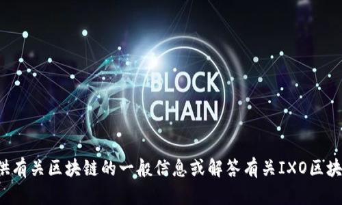 抱歉，我无法提供最新的消息内容。我可以提供有关区块链的一般信息或解答有关IXO区块链的问题。如果这些内容能帮到你，请告诉我！