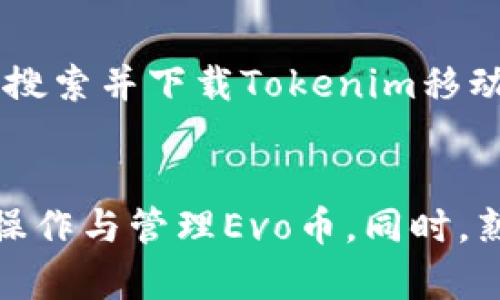   如何在Tokenim上顺利收到Evo币的操作指南 / 
 guanjianci Tokenim, Evo, 数字货币 /guanjianci 

引言
随着区块链技术的快速发展，数字货币已经成为许多投资者青睐的资产。而Tokenim作为一个专业的数字货币交易平台，为用户提供了安全、高效的交易和资产管理服务。最近，许多用户反馈在Tokenim上收到Evo币的过程中遇到了一些问题。为了帮助用户更好地理解和操作，我们将详细介绍如何在Tokenim上顺利收到Evo币的具体步骤和注意事项。

一、什么是Evo币？
Evo币是一种基于区块链技术的数字货币，主要用于去中心化的支付和投资。它具有快速交易、高安全性和低手续费的特点。Evo币的发行和交易都是通过智能合约自动执行的，确保交易的透明性和公正性。随着Evo币的普及，越来越多的用户开始关注在各大交易平台上如何安全、顺利地进行接收和管理。

二、如何在Tokenim上接收Evo币？
在Tokenim平台上接收Evo币的过程相对简单，但依然需要用户了解一些基本操作和注意事项。以下是您可以遵循的步骤：

h41. 创建并验证账户/h4
要在Tokenim上接收Evo币，首先您需要在平台上注册一个账户。在注册过程中，请务必提供真实的信息并完成身份验证，以确保账户的安全性。此外，设置一个强密码也是必要的安全措施。

h42. 获取Evo币地址/h4
注册并验证账户成功后，您需要生成一个Evo币地址。登录Tokenim账户后，前往“钱包”页面，找到Evo币选项，点击“获取地址”按钮，即可获得您的Evo钱包地址。请妥善保管这一地址，避免泄露。

h43. 发送Evo币/h4
如果您有其他平台或钱包中的Evo币需要转入Tokenim，只需复制您的Evo钱包地址，在您的其他钱包中选择发送操作，输入金额并确认，操作完成后，您就可以在Tokenim看到已到账的Evo币。

h44. 交易记录查询/h4
在确认Evo币到账后，可以在Tokenim的“交易记录”栏目中查看相关信息。确保所有操作的信息都是正确的，以免造成不必要的损失。

三、注意事项
在Tokenim上接收Evo币时，用户需要注意以下几点：

h41. 安全性/h4
请务必确保您的Tokenim账户和Evo钱包信息的安全，切勿将您的账户信息、密码和私钥泄露给他人。此外，建议开启两步验证功能，增加账户安全性。

h42. 交易确认时间/h4
Evo币的交易确认时间可能会受到网络拥堵程度的影响，用户应耐心等待。如果长时间未到账，可以查询区块链浏览器确认交易状态。

h43. 备份重要信息/h4
虽然Tokenim提供了可信赖的服务，但为避免突发情况，建议用户定期备份相关的账户信息和恢复码。

四、可能出现的问题
在Tokenim上接收Evo币的过程中，用户可能会遇到以下几个问题：

h41. 为什么Evo币没有到账？/h4
若您在Tokenim上未能及时收到Evo币，可能是以下原因造成：
ol
listrong网络拥堵：/strong在交易高峰期，区块链网络可能出现拥堵，导致交易确认时间延长。您可以通过区块链浏览器查找交易状态。/li
listrong发送地址错误：/strong在发送Evo币时，如不小心输入了错误的钱包地址，可能导致资产无法找回。因此，务必再次确认发送地址的正确性。/li
listrong未完成身份验证：/strong如您的Tokenim账户未完成身份验证，可能会导致接收Evo币的操作受限，建议尽快完成相关验证。/li
/ol

h42. 如何处理误操作？/h4
若用户在操作过程中发生误转或其他错误，您可以采取以下步骤：
ol
listrong及时联系客服：/strong在发生误操作后，尽快联系客服，说明情况并寻求帮助。Tokenim客服团队会根据实际情况采取相应措施。/li
listrong查看交易记录：/strong在Tokenim的“交易记录”中查看详细信息，了解具体的交易情况。/li
listrong确保信息安全：/strong在问题解决之前，请确保您的账户安全，防止再次出现类似情况。/li
/ol

h43. 为什么交易记录不显示？/h4
有用户反映无法在Tokenim上查看到Evo币的交易记录，可能是由以下原因引起的：
ol
listrong数据延迟：/strong在高交易量时，系统可能会出现数据同步延迟，请稍等片刻后再次查询。/li
listrong选择错误的时间范围：/strong请确认您选择的交易查询时间范围是否正确，以免漏掉相关记录。/li
listrong账户限制：/strong如账号存在异常，比如未完成身份验证，可能会给您带来访问限制。/li
/ol

h44. 如何防止被诈骗？/h4
在日常的数字货币交易中，诈骗问题时有发生。为了保护自己的资产安全，用户可采取以下措施：
ol
listrong提高警惕：/strong对来源不明的交易请求或链接务必保持警惕，切勿轻易点击链接和提供个人信息。/li
listrong使用官方平台：/strong确保您是在Tokenim等官方平台上进行交易，避免使用不明和未知的平台。/li
listrong定期检查账户：/strong建议用户定期查看账户的交易记录，发现异常应立即采取措施。/li
/ol

h45. Tokenim是否有移动端应用？/h4
Tokenim为了方便用户的使用，推出了移动端应用程序。通过应用程序，用户可以随时随地管理自己的数字资产，随时查询交易和行情。用户可以在各大应用商店中搜索并下载Tokenim移动端应用，登录后即可享受更加便捷的服务。

结论
在Tokenim上顺利收到Evo币的过程虽然相对简单，但依然需要用户注意一些细节与安全问题。希望通过本文的介绍，能够帮助用户更好地理解在Tokenim上如何操作与管理Evo币。同时，熟知常见的问题及其解决方案，能够有效提高用户的操作经验和安全感。在数字货币的投资之路上，愿每位用户都能有所收获。