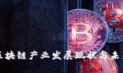海南区块链产业发展现状与未来展望