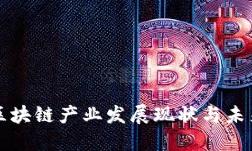 海南区块链产业发展现状与未来展望