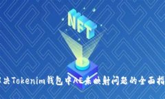 解决Tokenim钱包中AE未映射问题的全面指南