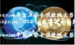 如何在Tokenim平台上安全便捷地出售USDT币  关键词