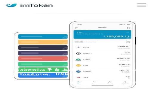 如何在Tokenim平台上安全便捷地出售USDT币  
关键词：Tokenim, USDT, 数字货币交易

如何在Tokenim平台上安全便捷地出售USDT币