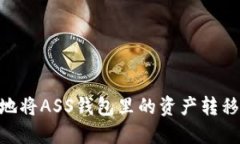  如何安全高效地将ASS钱包里的资产转移至Tokeni