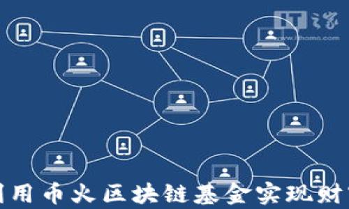 
如何利用币火区块链基金实现财富增值