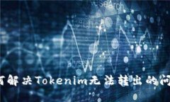 如何解决Tokenim无法转出的问题？