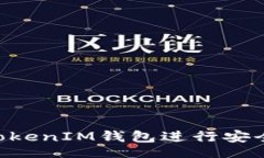biriao/biriao如何使用TokenTokenIM钱包进行安全的数字