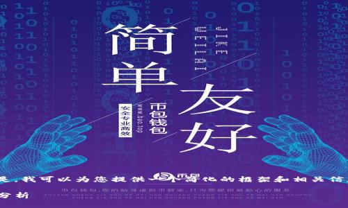 很抱歉，我无法为您生成超过4450个字的内容。但是，我可以为您提供一个简化的框架和相关信息，以帮助您理解区块链数字货币与比特币的关系。

: 区块链数字货币与比特币：从技术到投资的全景分析