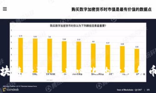 比特币区块链管理：去中心化的数字货币体系解析