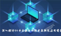 : 深入探讨OK币区块链的技术原理及应用前景