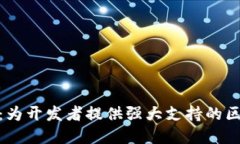 深入了解TokenIM：为开发者提供强大支持的区块链