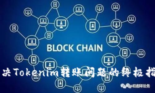 解决Tokenim转账问题的终极指南