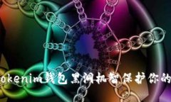 如何利用Tokenim钱包黑洞机智保护你的数字资产