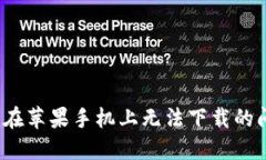 解决Tokenim在苹果手机上无法下载的问题：完整指