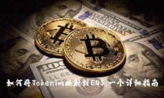 如何将Tokenim映射到EOS：一个详细指南