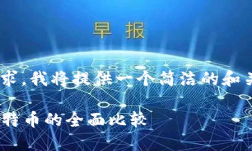 为了更好地满足您的需求，我将提供一个简洁的和关键词，并展开相关内容。

区块链的未来：EOS与比特币的全面比较