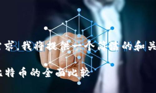 为了更好地满足您的需求，我将提供一个简洁的和关键词，并展开相关内容。

区块链的未来：EOS与比特币的全面比较