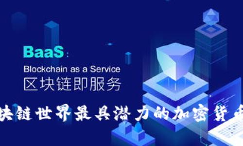: 区块链世界最具潜力的加密货币分析