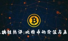 区块链热评：比特币的价值与未来