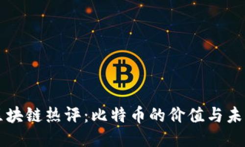 区块链热评：比特币的价值与未来