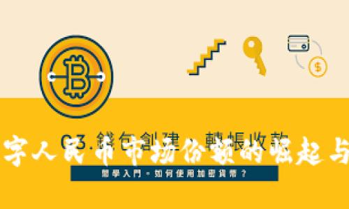 区块链数字人民币市场份额的崛起与前景分析