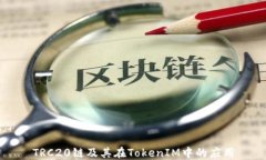 TRC20链及其在TokenIM中的应用