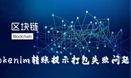 解决Tokenim转账提示打包失败问题的指南