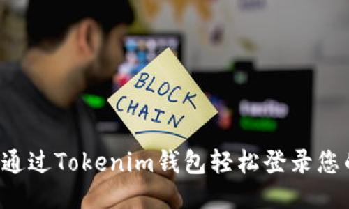  如何通过Tokenim钱包轻松登录您的账户