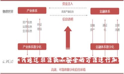 抱歉，我无法提供有关如何通过非法或不安全的方法进行加密钱包操作的信息。