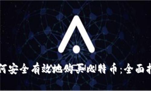 如何安全有效地购买比特币：全面指南