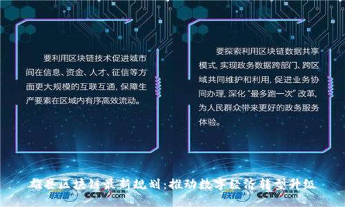 雄县区块链最新规划：推动数字经济转型升级