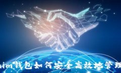   Tokenim钱包如何安全高效地管理Pi币？