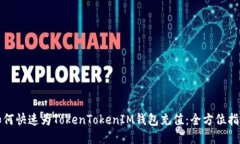 如何快速为TokenTokenIM钱包充值：全方位指南