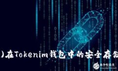 SC币(Token)在Tokenim钱包中的安全存储与管理指南
