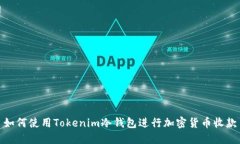 如何使用Tokenim冷钱包进行加密货币收款